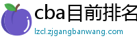 cba目前排名